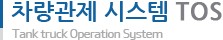 차량관제 시스템 TOS